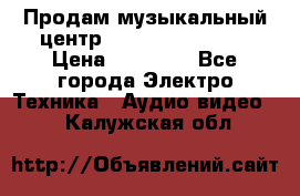 Продам музыкальный центр Samsung HT-F4500 › Цена ­ 10 600 - Все города Электро-Техника » Аудио-видео   . Калужская обл.